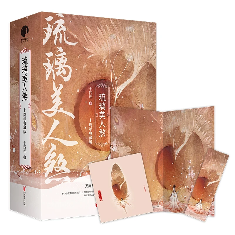 Китайская Романтика Xian Xia древние романы любовь и искупление Liu Li Mei Ren Sha Shi Si Ye