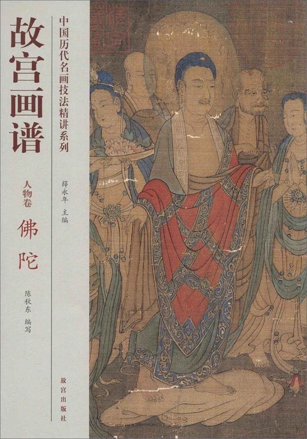 

A series of detailed explanations of famous Chinese painting techniques. Forbidden City Painting Book Figure Volume Buddha