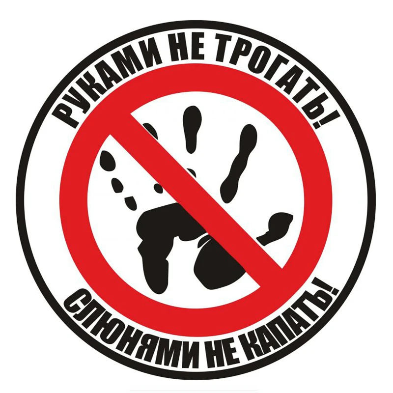 

14CM*14CM Car Sticker Do Not Touch! Do Not Drip with Drool! Russian Auto Funny Car Stickers Decals Accessories