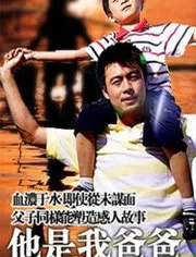 他是我爸爸