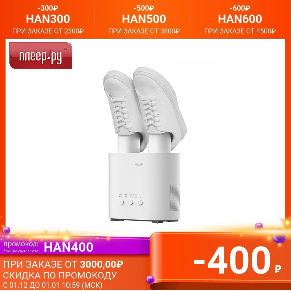 Электросушилка для обуви Xiaomi Deerma Shoe Dryer DEM-HX20/HX10 | Дом и сад