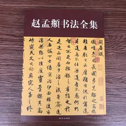 Китайская каллиграфия книги Полное собрание сочинений Чжао mengtiao каллиграфии