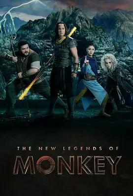 新猴王传奇第一季