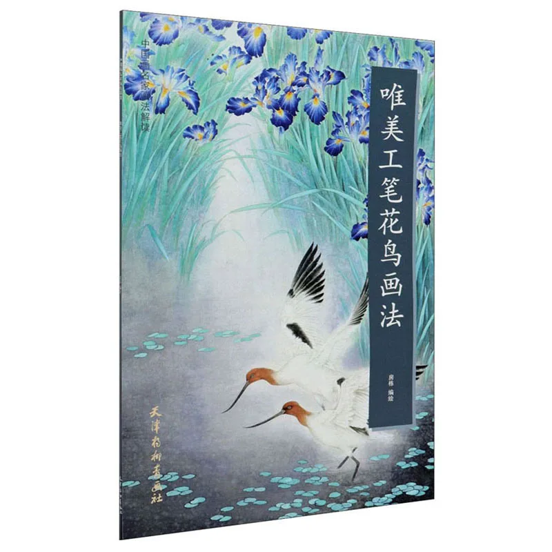 

Aesthetic Meticulous Flower And Bird Painting Method/Interpretation Of The Painting Method Of Famous Chinese Painting Artists