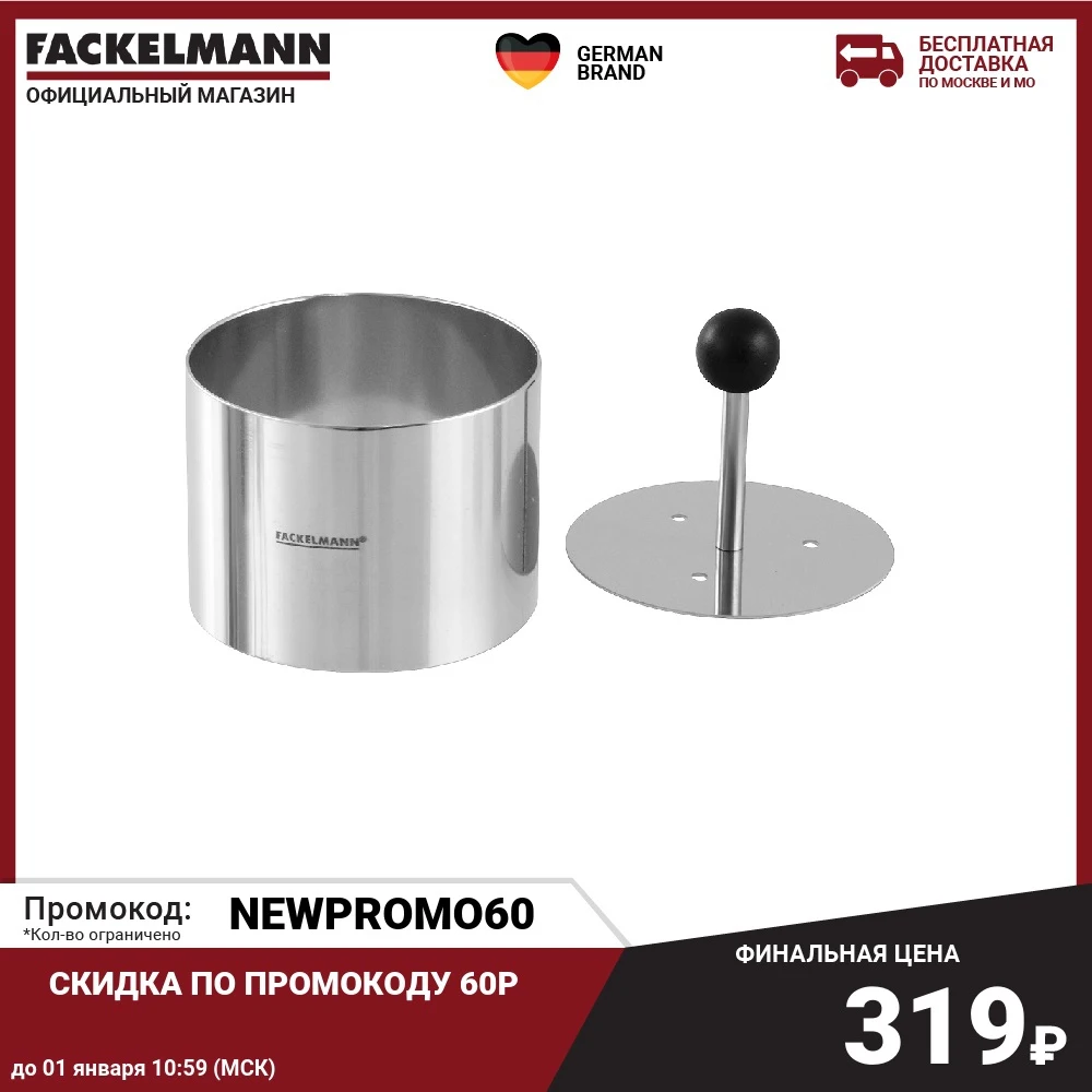 Кольцо для формовки салата/десерта с прессом FACKELMANN диаметр 6 см | Дом и сад