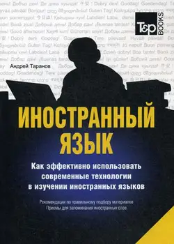 

Taranov A.M. Foreign language. How to effectively use modern technologies in the study of foreign languages
