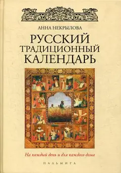 

Religion and spirituality of nekrylov A. Russian traditional calendar cover hard 12 +