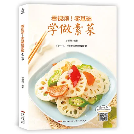 Вегетарианская Книга по рецептам книга техникам приготовления китайских