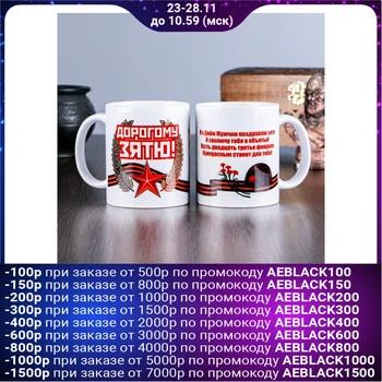 

Mug "February 23. Dear son-in-law... ", with application 794258