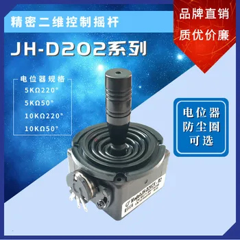 

JH-D202 2D Joystick for Monitoring Keyboard 2D Control Joystick