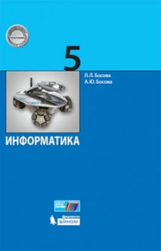 Информатика 10 класс босова 2019. Учебник информатики 5 класс. книга информатика 5 класс. учебное пособие по музыкальной информатики. учебники по информатике 5-9 класс.
