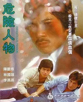 危险人物(1981)