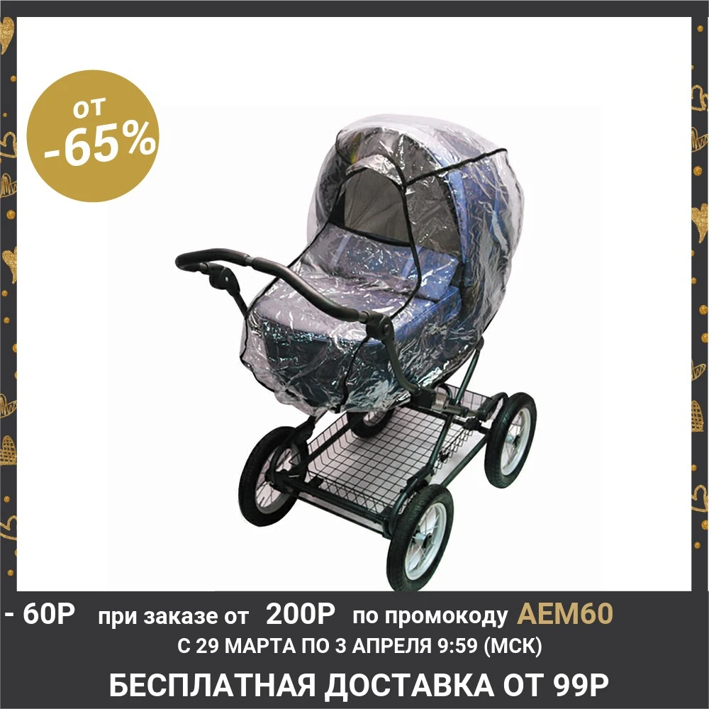 Дождевик на коляску, с окном, цвет прозрачный