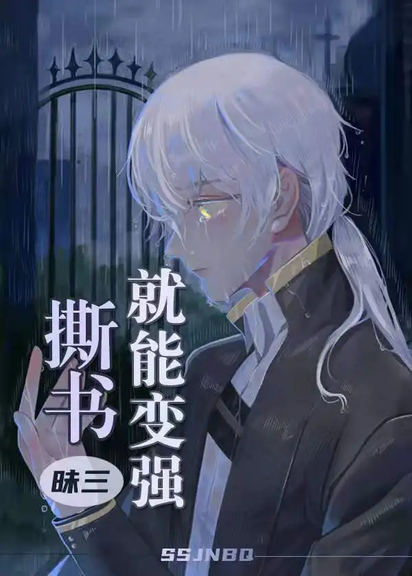 撕书就能变强