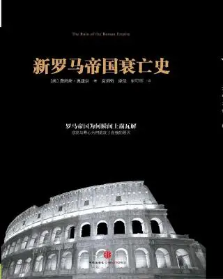 新罗马帝国衰亡史 新罗马帝国衰亡史