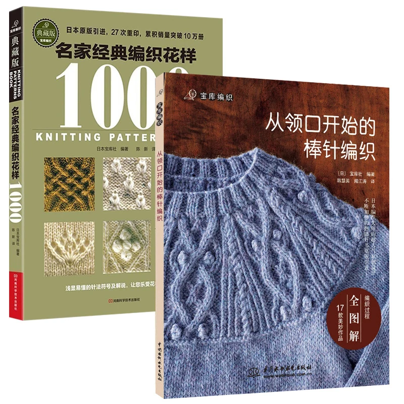 

2 книжки, длинная булавка для плетения с вырезом, книжка для вязания/1000 узоров в китайской игле, вязание крючком, свитер с узором