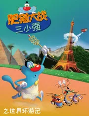 肥猫大战三小强之世界环游记