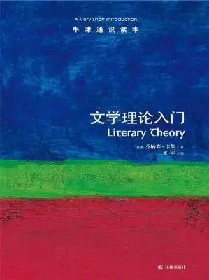 牛津通识读本：文学理论入门