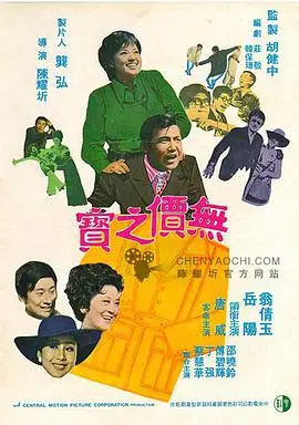 无价之宝1972