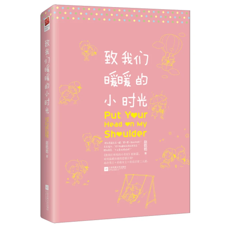 New The Put Your Head on My Shoulder by Zhao qianqian Chinese popular fiction novel book for adult