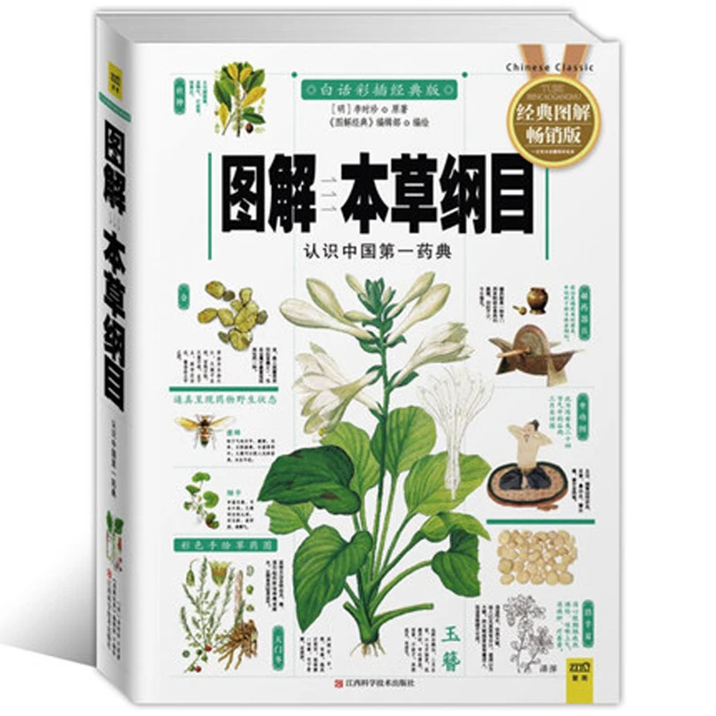 Компендиум Materia Medica Li Shizhen традиционный китайский травяной книга медицины с картинками, объясненными на китайском языке