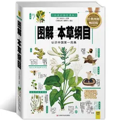 Сборник Материа Медика ли шичжэнь традиционный китайский травяной книга медицины с фотографии объяснено в китайский