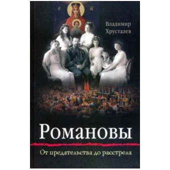 Романовы: от предательства до расстрела | Канцтовары для офиса и дома