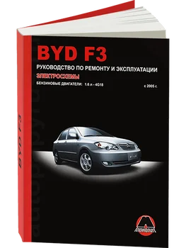 

Book: BYD F3 (b) from 2005G. In. REM. Service. Then | Monolith