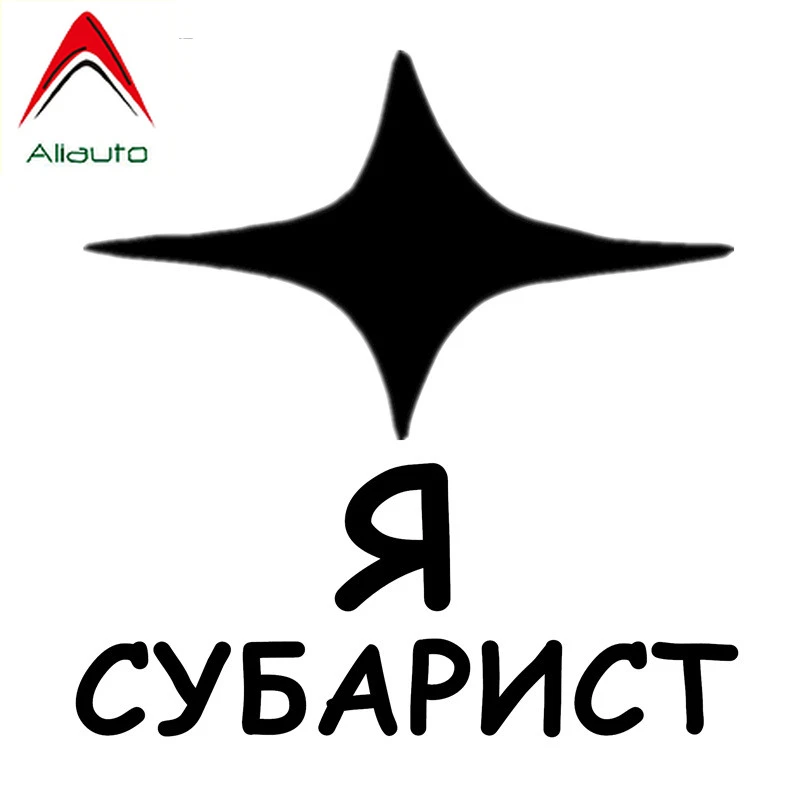 

Aliauto креативные автомобильные стикеры I'm A Subarist забавная Водонепроницаемая Солнцезащитная Наклейка Автомобильные аксессуары ПВХ, 16 см * 15 см