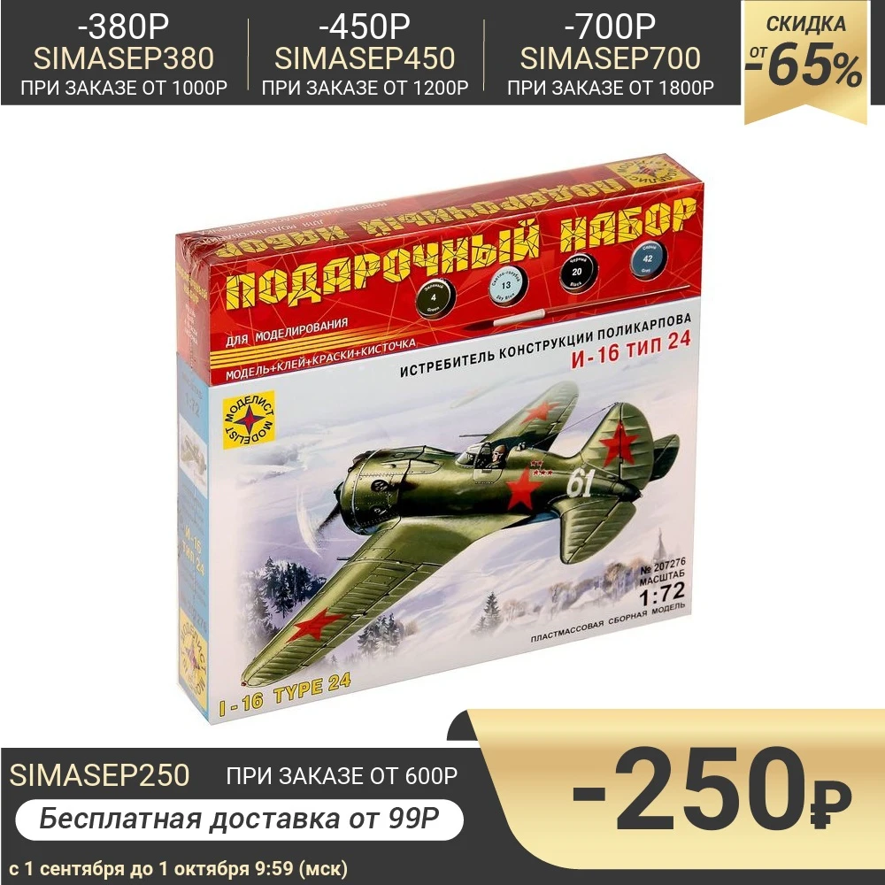 Сборная модель Самолёт И-16 тип 24 | Игрушки и хобби