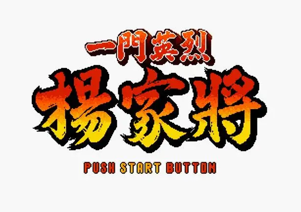 16 бит игровая карта Yang Jia Jiang - Warrior Family для Sega Mega Drive Genesis | Электроника