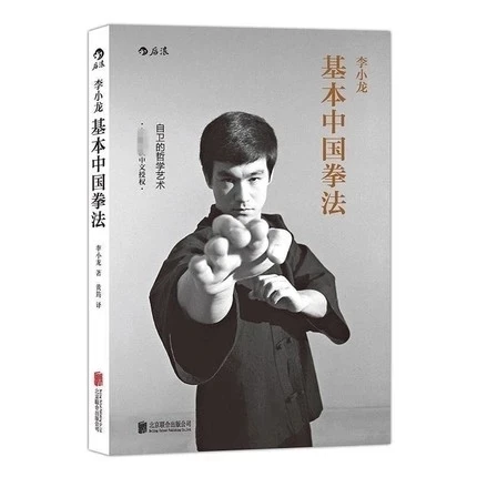 

Bruce Lee Basic Chinese boxing skill book learning Philosophy art of self-defense Chinese kung fu wushu book