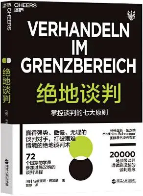 绝地谈判 : 掌控谈判的七大原则 绝地谈判 : 掌控谈判的七大原则