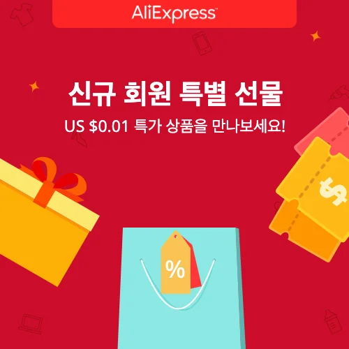 알리익스프레스 신규회원