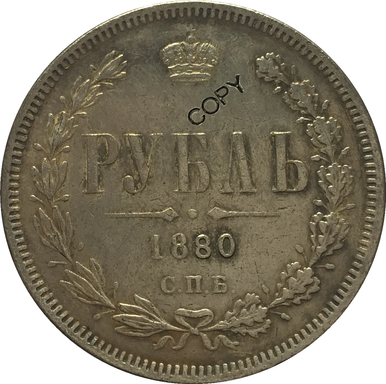 1880 Россия 1 рубль копия монет