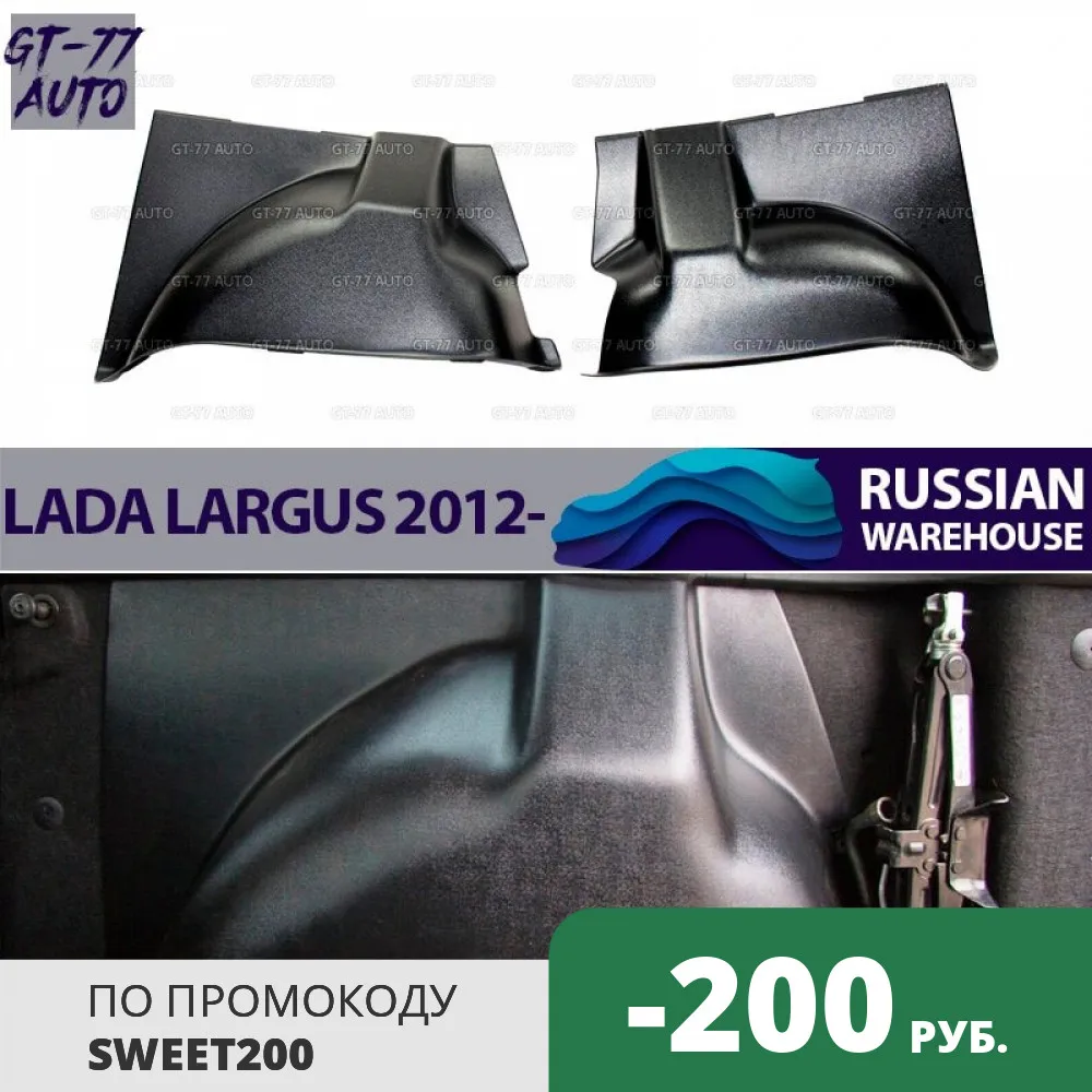 Защитные накладки на задние арки багажника для Lada Largus 2012- 1 комплект / 2 шт защитные
