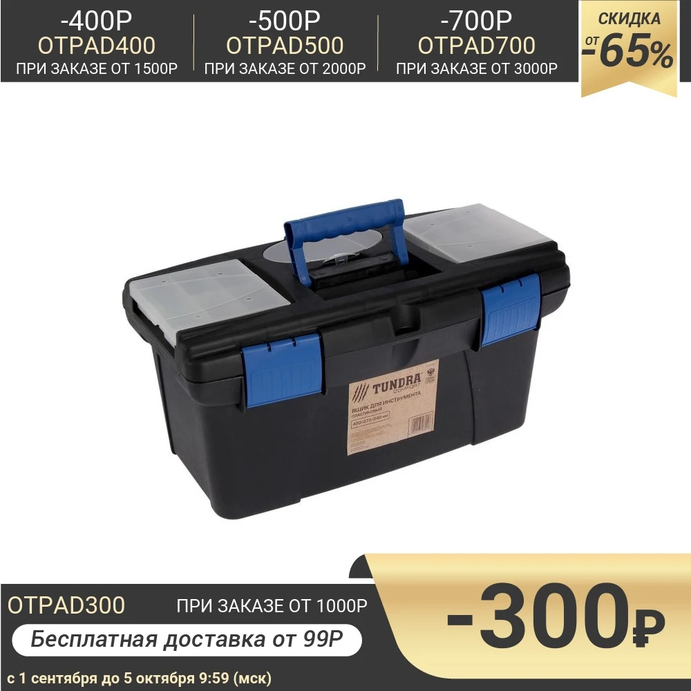 Ящик для инструмента TUNDRA 49 x 27.5 24 см пластиковый 2356601 | Инструменты