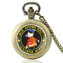 

Classic Все, кроме нас! Схуяли мы Glass Cabochon Quartz Pocket Watch Black Retro Men Women Pendant Necklace Watches Gifts