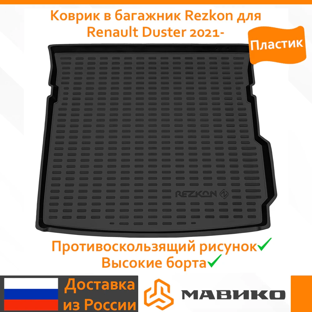Коврик в багажник пластиковый Rezkon для Рено Дастер 4WD (Только полного привода) 2021- |