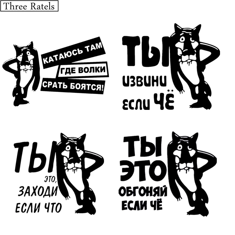 Three Ratels HJ 001 1 5шт ТЫ ИЗВИНИ ЕСЛИ ЧЁ КАТАЮСЬ ТАМ ГДЕ ВОЛКИ СРАТЬ БОЯТСЯ прикольные