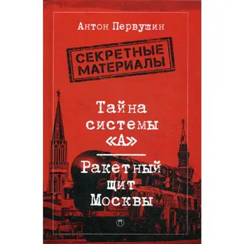 

The mystery of the system "a": rocket shield of Moscow