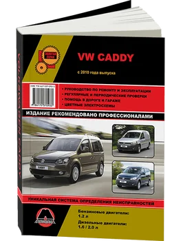 

Book: Volkswagen Caddy (b, d) from 2010G. In. REM. Service. that, sir. AP | Monolith