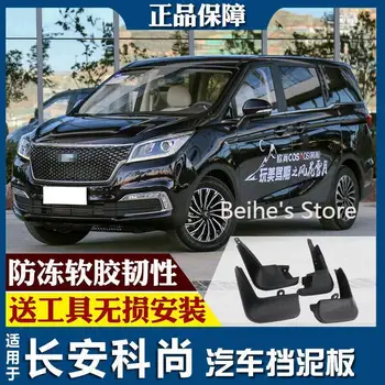 

For changan COSMOS 2019 Splash Guards Mud Flap Front Rear Mudguards Fender
