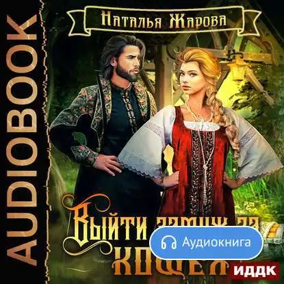 Выйти замуж за Кощея Натальи Жаровой - [Аудиокнига] | Электроника