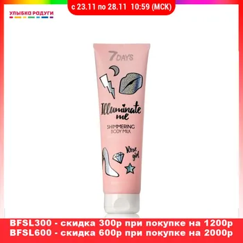 

Body Creams 7 days 3120069 Улыбка радуги ulybka radugi r-ulybka smile rainbow косметика Beauty Health Skin Care nourishing milk serum