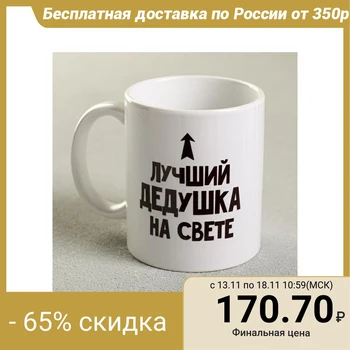 

Mug "best grandpa", 300 ml