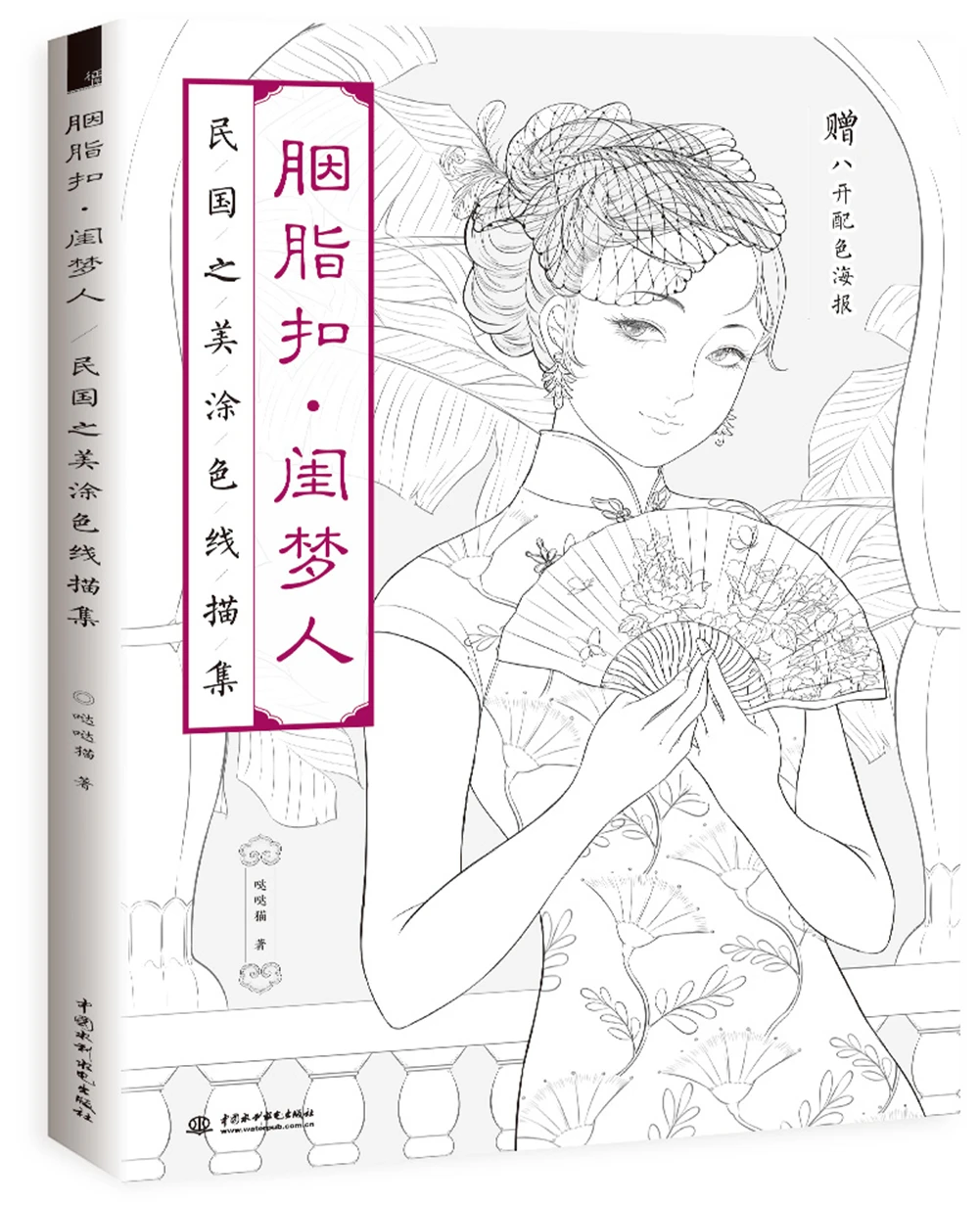 

Rouge Button Boudoir Dreamer Republic Of China Beauty Coloring Line Drawing Set,80Pages