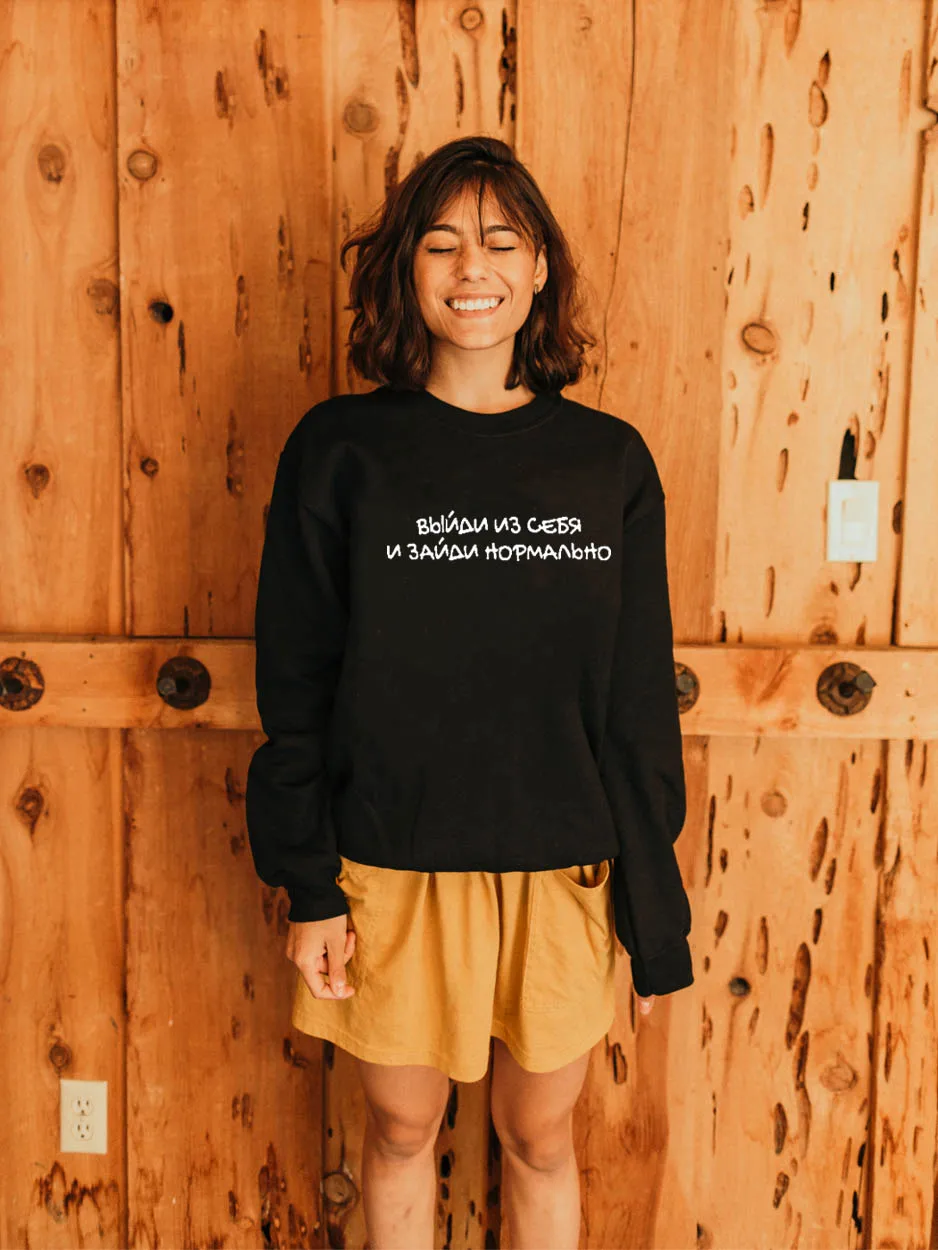 Толстовка Выйди из себя и войди нормально Русское письмо с принтом Новое