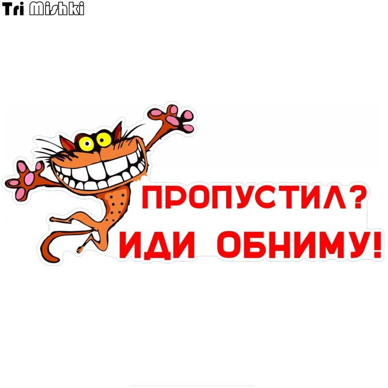 Tri Mishki WCS243 #23*10 см ПРОПУСТИЛ ИДИ ОБНИМУ! наклейки на авто ПВХ цветные стикеры