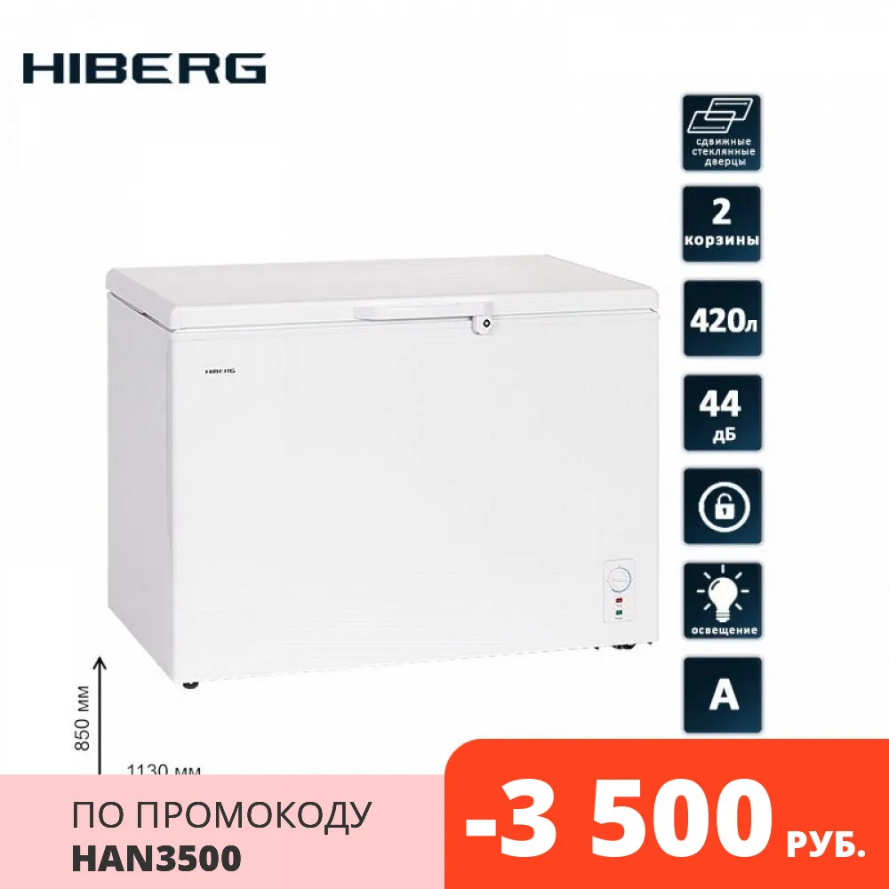 Морозильный ларь HIBERG PF 42L2GW обьем 420 л заморозка 24 кг/сутки 2 корзины замок на ручке
